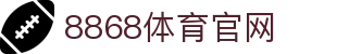 8868App下载-专业体育资讯互动平台
